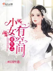 《重生之小女有空间》小说封面