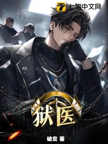 《狱医》小说封面