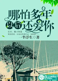 《哪怕多年以后还爱你》小说封面
