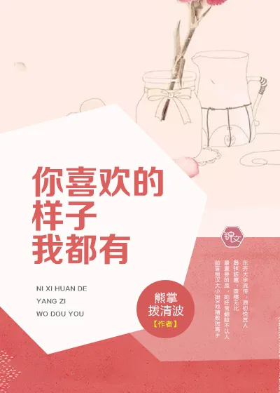 《你喜欢的样子我都有》小说封面
