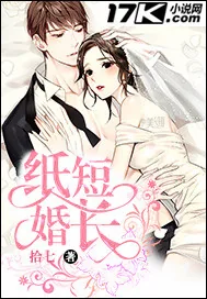 《纸短婚长》小说封面