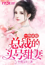 《一吻成瘾：总裁的头号甜妻》小说封面