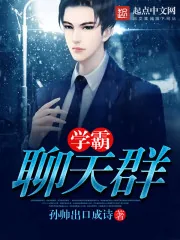 《学霸聊天群》小说封面