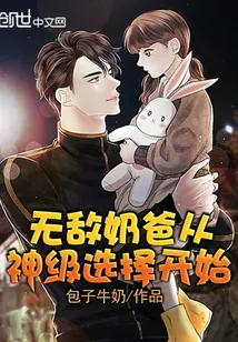 《无敌奶爸从神级选择开始》小说封面