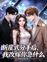《断崖式分手后,我改嫁你急什么》小说封面