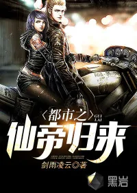 《都市之仙帝归来》小说封面