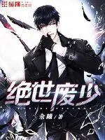 《绝世废少》小说封面