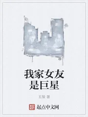《我家女友是巨星》小说封面