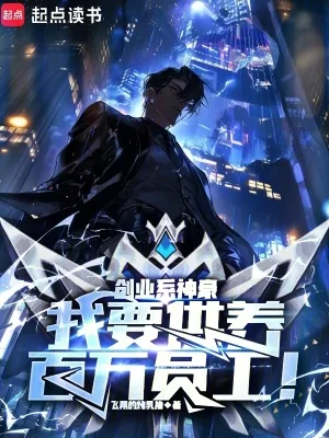 《创业系神豪：我要供养百万员工！》小说封面