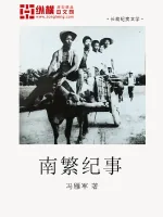 《南繁纪事》小说封面