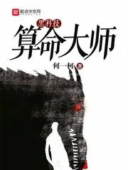 《黑科技算命大师》小说封面
