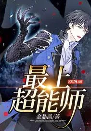 《最上超能师》小说封面