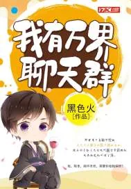 《我有万界聊天群》小说封面