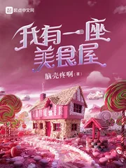 《我有一座美食屋》小说封面