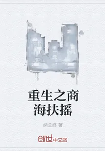 《重生之商海扶摇》小说封面