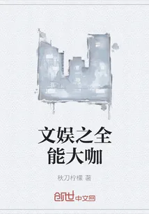《文娱之全能大咖》小说封面