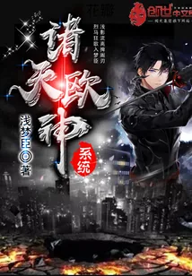《诸天欧神系统》小说封面