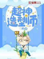 《超神造型师》小说封面