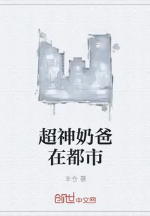 《超神奶爸在都市》小说封面