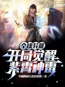 《全球异能:开局觉醒紫霄神雷》小说封面