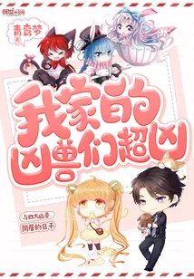 《我家的凶兽们超凶》小说封面