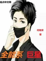 《全能系巨星》小说封面