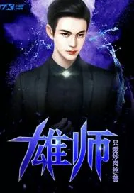 《雄师》小说封面