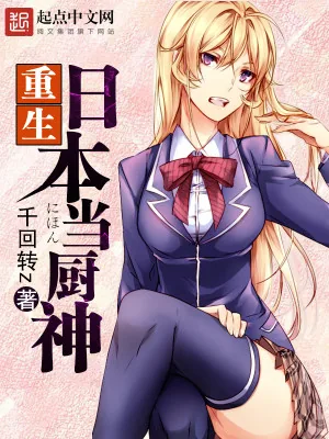 《重生日本当厨神》小说封面