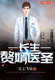 《长生赘婿医圣》小说封面