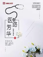 《医路芳华》小说封面