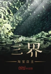 《三界淘宝店主》小说封面
