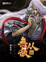《无敌从长生开始》小说封面