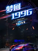 《梦回1996》小说封面