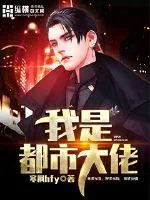 《我是都市大佬》小说封面