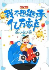 《我不想继承亿万家产》小说封面
