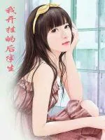 《我开挂的后半生》小说封面