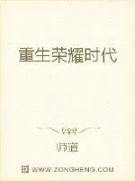 《重生荣耀时代》小说封面