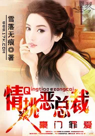 《豪门罪爱：情挑恶总裁》小说封面