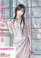 《花都超级医圣》小说封面