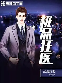 《极品狂医》小说封面