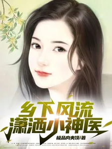 《乡下风流潇洒小神医》小说封面