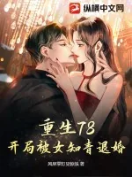 《重生78，开局被女知青退婚》小说封面