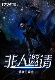 《非人邀请》小说封面