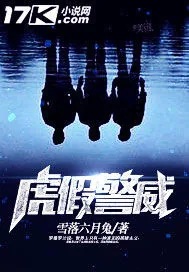 《虎假警威》小说封面