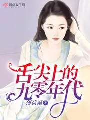 《舌尖上的九零年代》小说封面