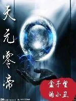《天元零帝》小说封面