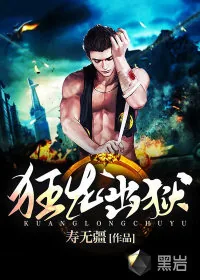 《狂龙出狱》小说封面