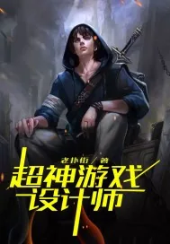 《超神游戏设计师》小说封面