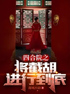 《四合院之将截胡进行到底》小说封面