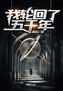 《我轮回了五千年》小说封面
